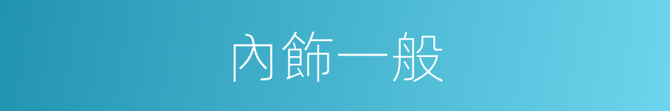 內飾一般的同義詞