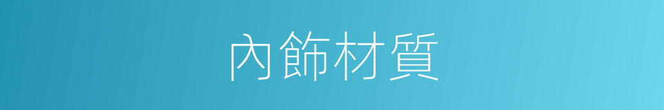內飾材質的同義詞