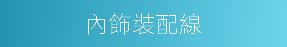 內飾裝配線的同義詞