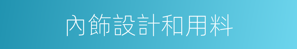 內飾設計和用料的同義詞