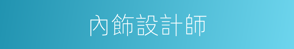 內飾設計師的同義詞