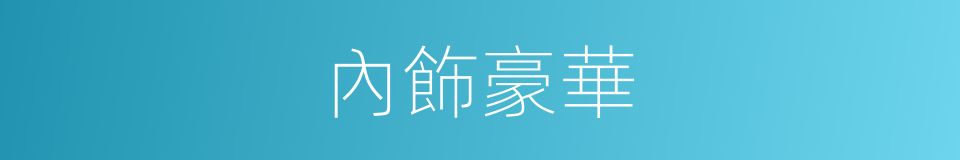 內飾豪華的同義詞