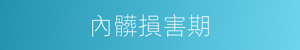 內髒損害期的同義詞