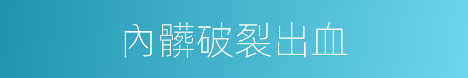 內髒破裂出血的同義詞