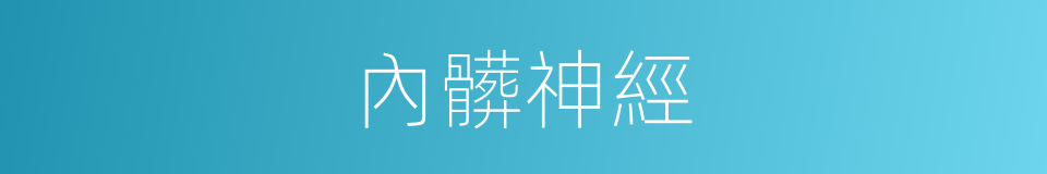 內髒神經的同義詞