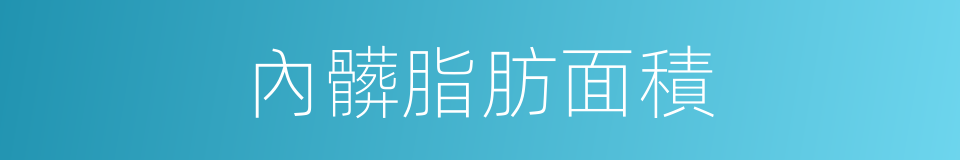 內髒脂肪面積的同義詞