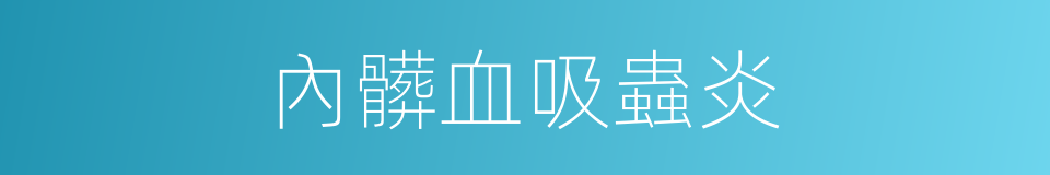 內髒血吸蟲炎的同義詞