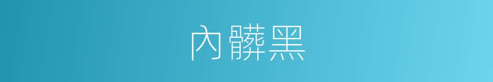 內髒黑的同義詞