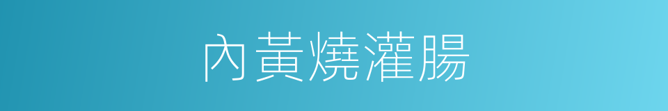 內黃燒灌腸的同義詞