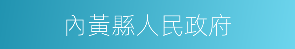 內黃縣人民政府的同義詞