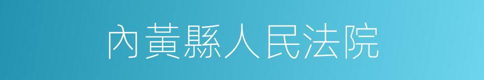 內黃縣人民法院的同義詞