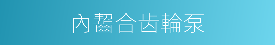 內齧合齿輪泵的同義詞