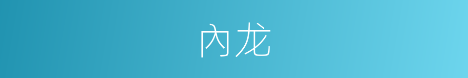 內龙的同義詞