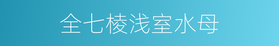 全七棱浅室水母的同义词
