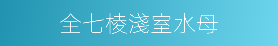 全七棱淺室水母的同義詞