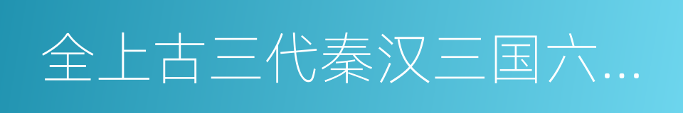 全上古三代秦汉三国六朝文的同义词