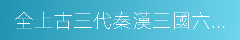 全上古三代秦漢三國六朝文的同義詞