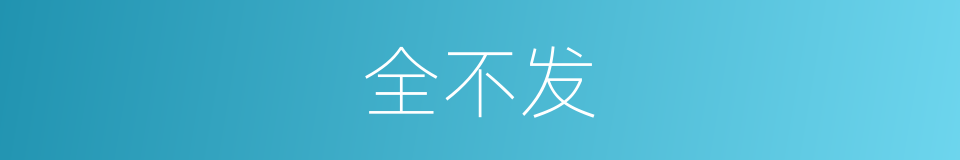 全不发的同义词