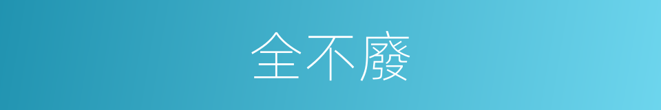 全不廢的同義詞