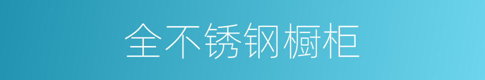全不锈钢橱柜的同义词