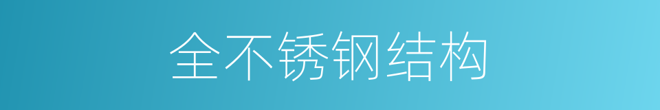全不锈钢结构的同义词