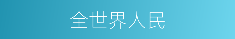 全世界人民的同义词