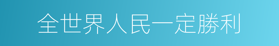 全世界人民一定勝利的同義詞
