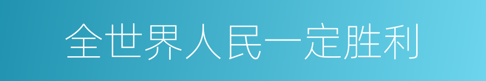 全世界人民一定胜利的同义词