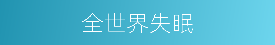 全世界失眠的同义词