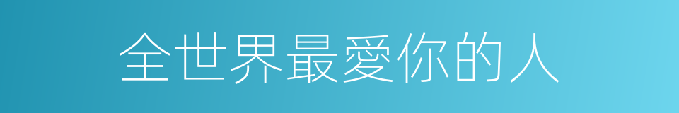 全世界最愛你的人的同義詞