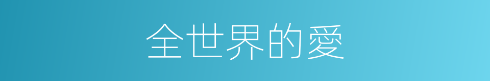 全世界的愛的同義詞