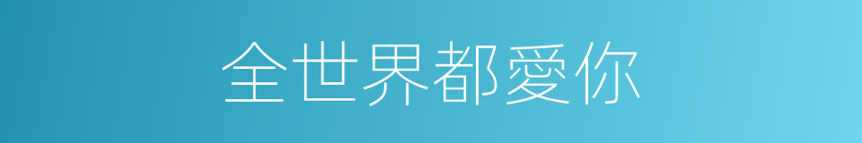 全世界都愛你的同義詞