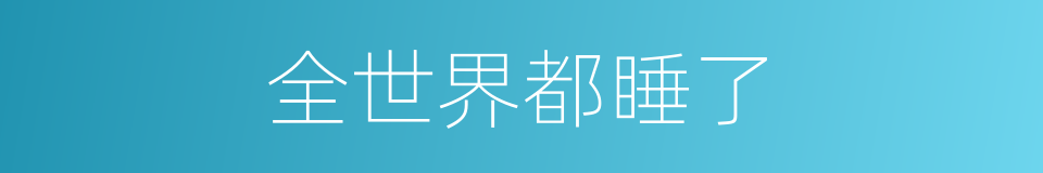全世界都睡了的同义词