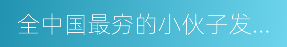 全中国最穷的小伙子发财日记的同义词