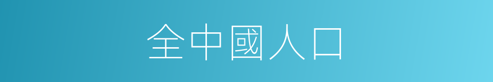 全中國人口的同義詞