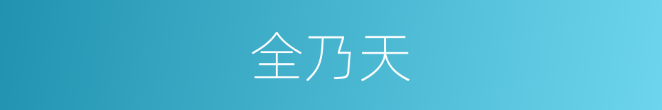 全乃天的同义词