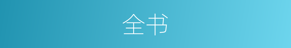 全书的意思