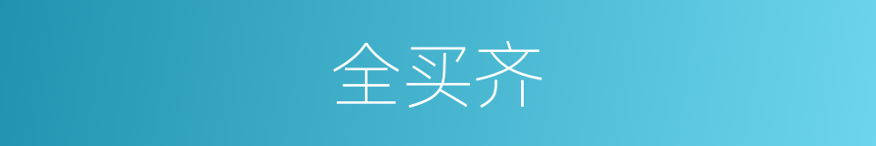 全买齐的同义词