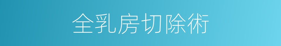 全乳房切除術的同義詞