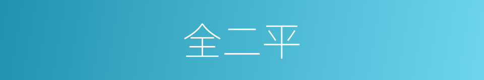 全二平的同义词