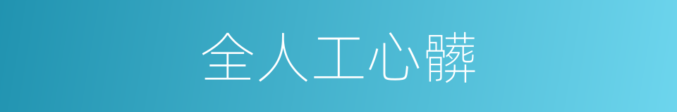 全人工心髒的同義詞