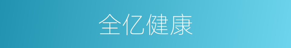 全亿健康的同义词