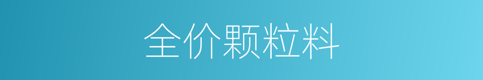 全价颗粒料的同义词