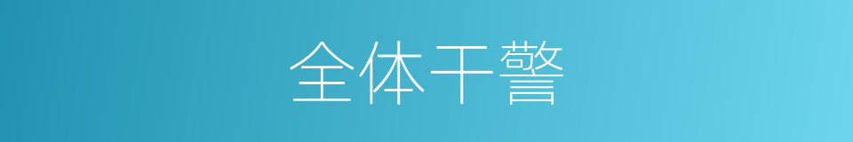 全体干警的同义词