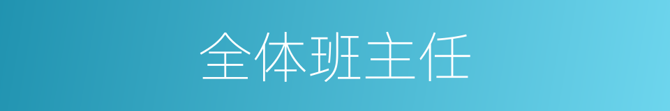 全体班主任的同义词