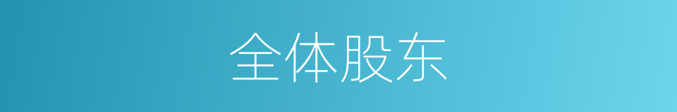 全体股东的同义词