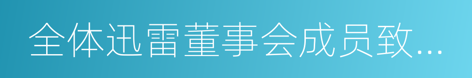 全体迅雷董事会成员致迅雷股东的公开信的同义词