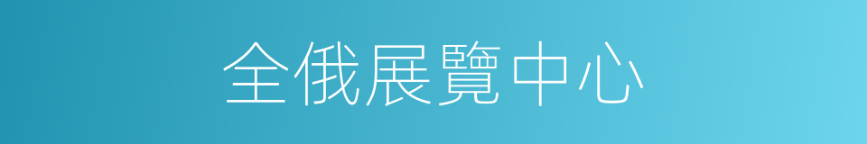 全俄展覽中心的同義詞