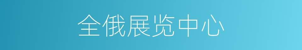 全俄展览中心的同义词