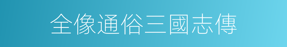 全像通俗三國志傳的同義詞